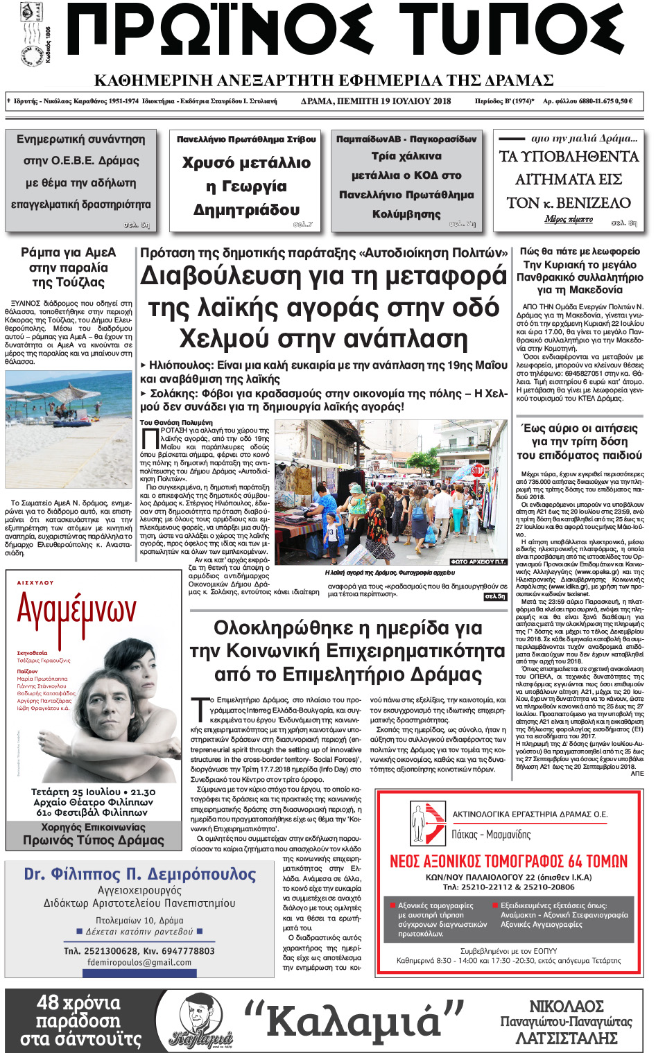 Πρωτοσέλιδο εφημερίδας Πρωινός Τύπος Δρ. 04/10/2026