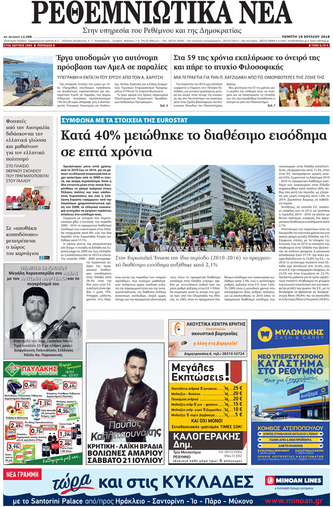 Πρωτοσέλιδο εφημερίδας Ρεθεμνιώτικα Νέα 04/10/2026