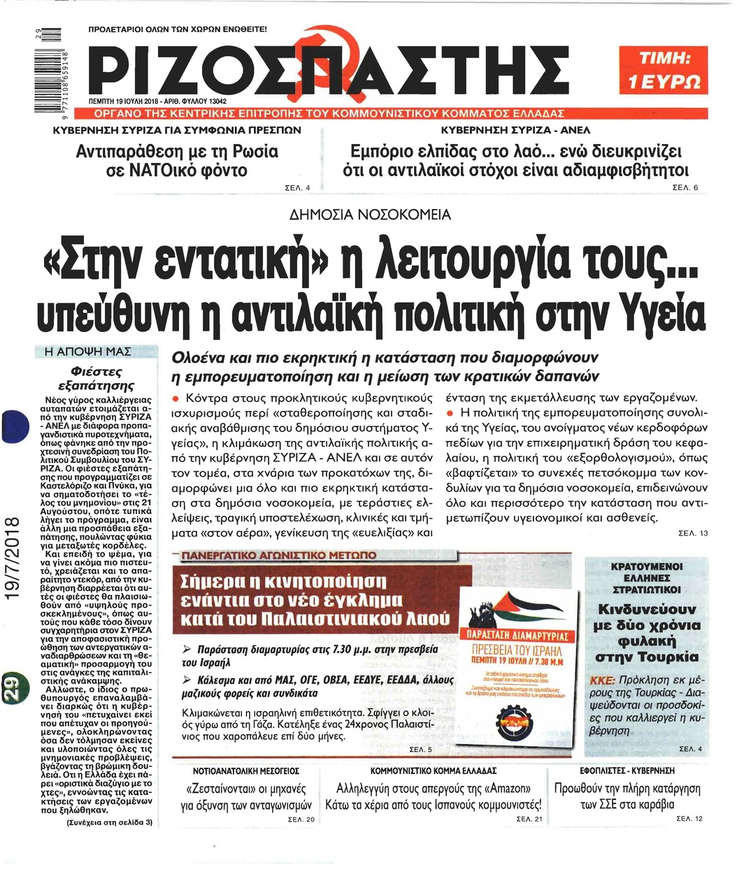 Πρωτοσέλιδο εφημερίδας Ριζοσπάστης 04/10/2026