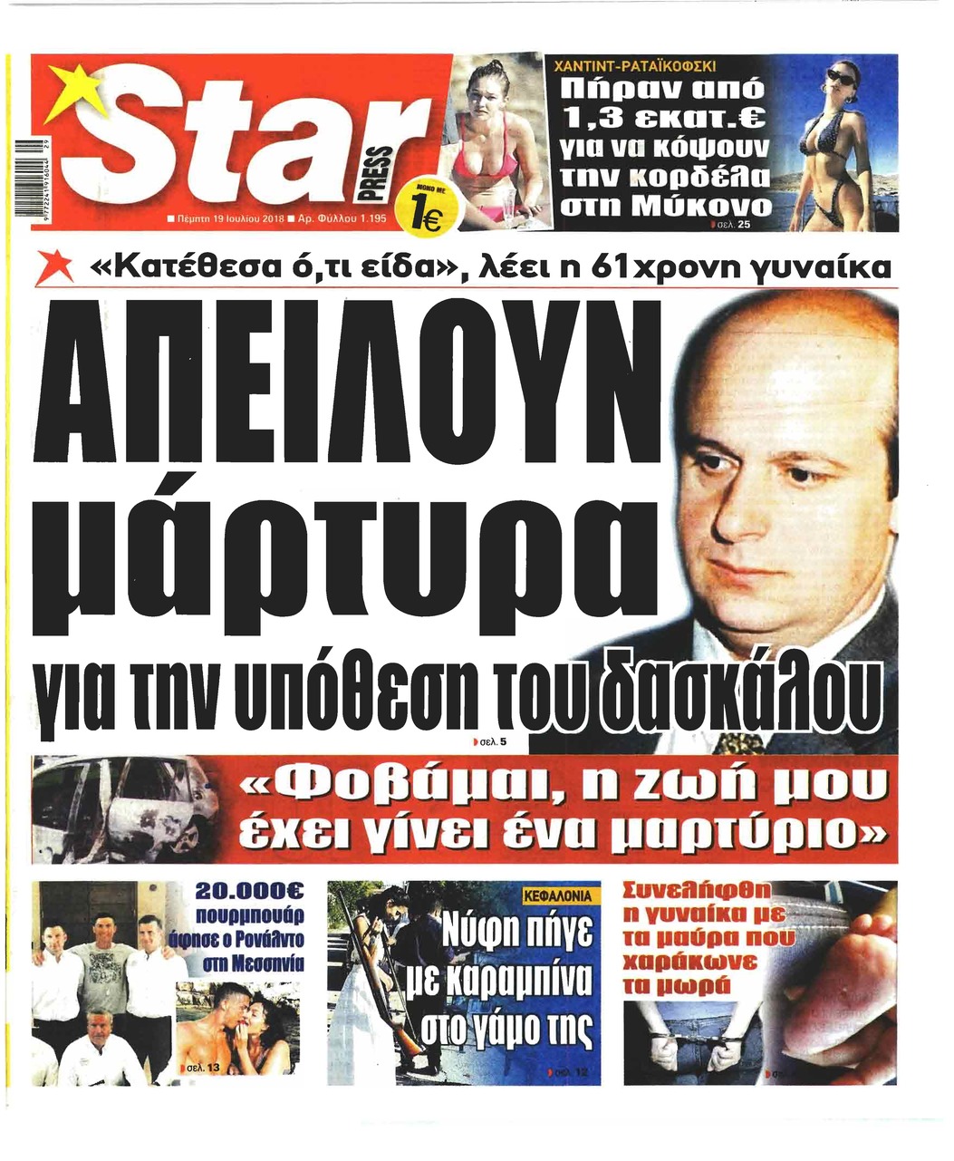 Πρωτοσέλιδο εφημερίδας Star Press 04/10/2026