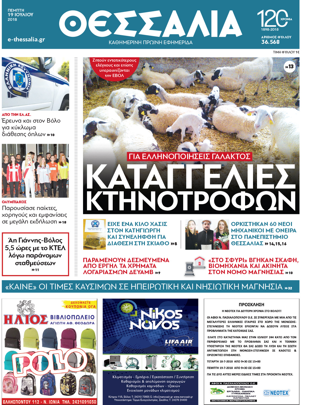 Πρωτοσέλιδο εφημερίδας Θεσσαλία 04/10/2026