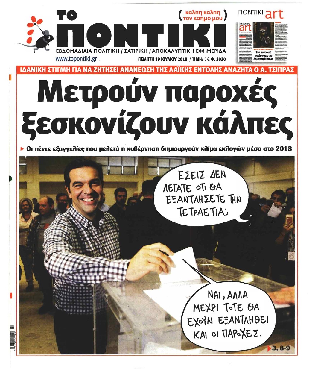Πρωτοσέλιδο εφημερίδας Το Ποντίκι 04/10/2026
