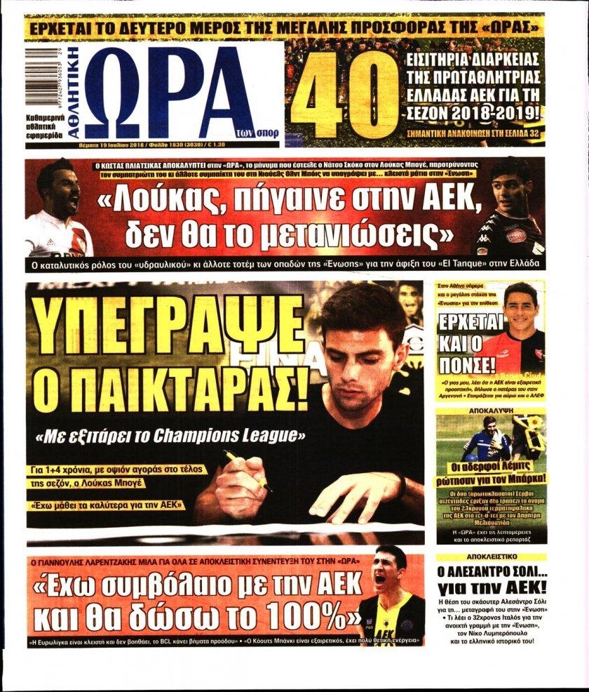 Πρωτοσέλιδο εφημερίδας Η ώρα των Σπορ 04/10/2026