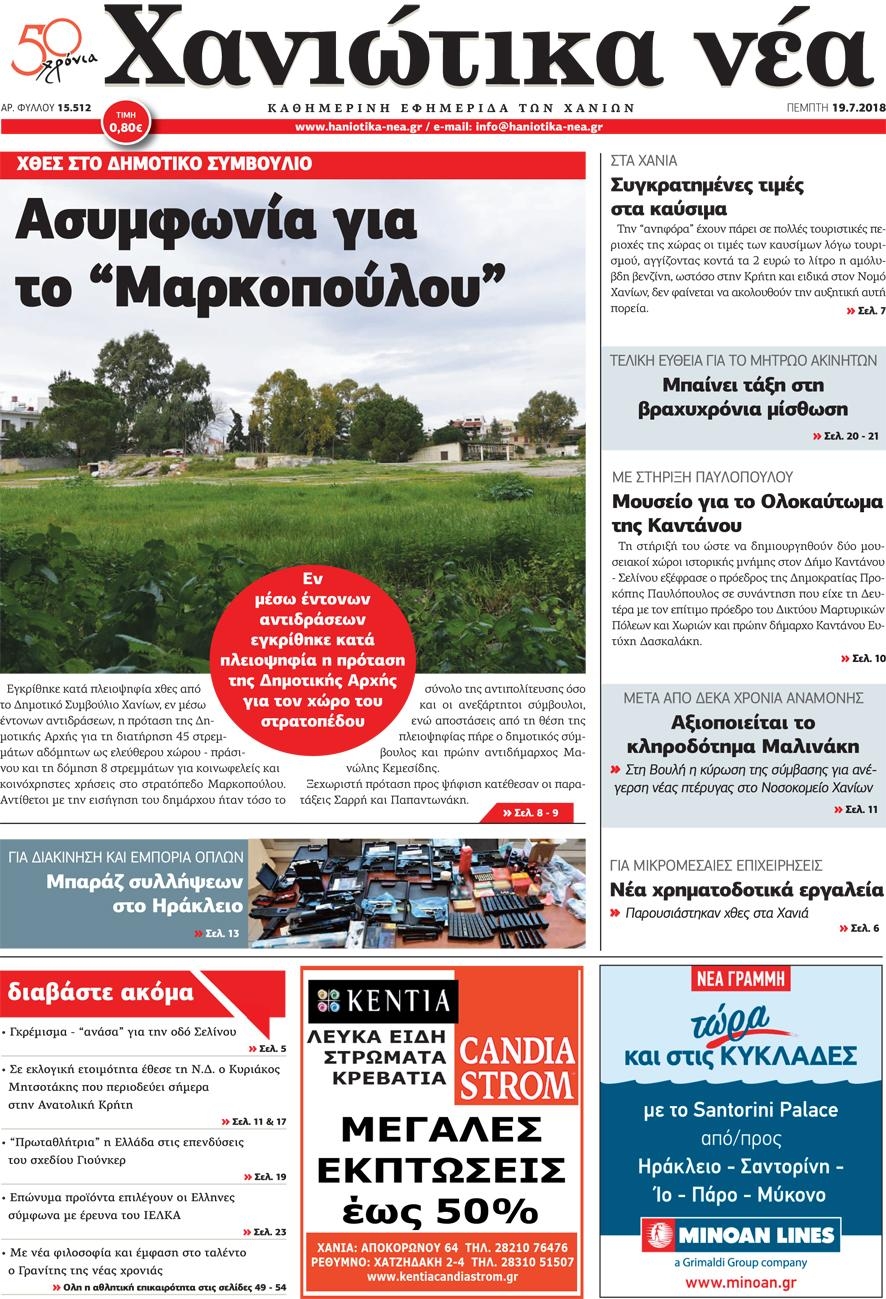 Πρωτοσέλιδο εφημερίδας Χανιώτικα Νέα 04/10/2026