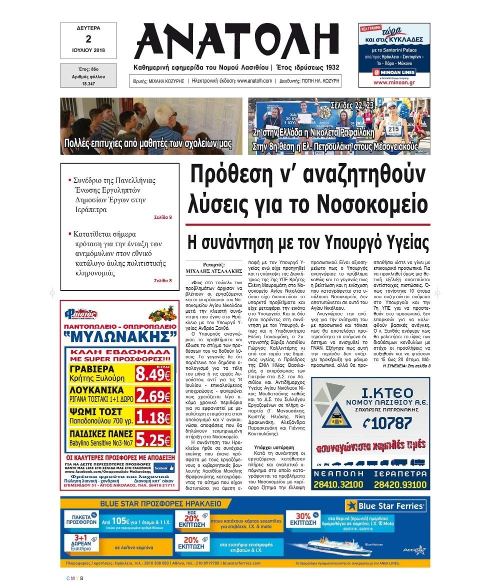 Πρωτοσέλιδο εφημερίδας Ανατολή 17/09/2026