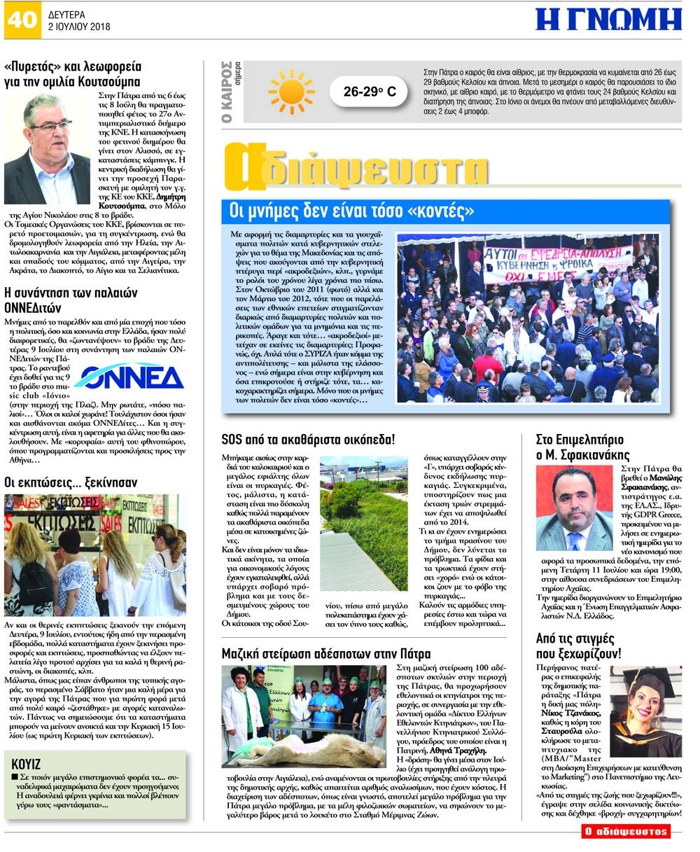 Οπισθόφυλλο εφημερίδας Γνώμη της Πάτρας 17/09/2026