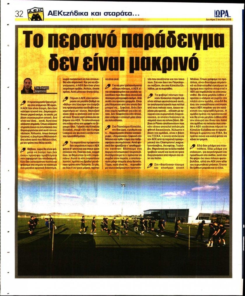 Οπισθόφυλλο εφημερίδας Η ώρα των Σπορ 17/09/2026