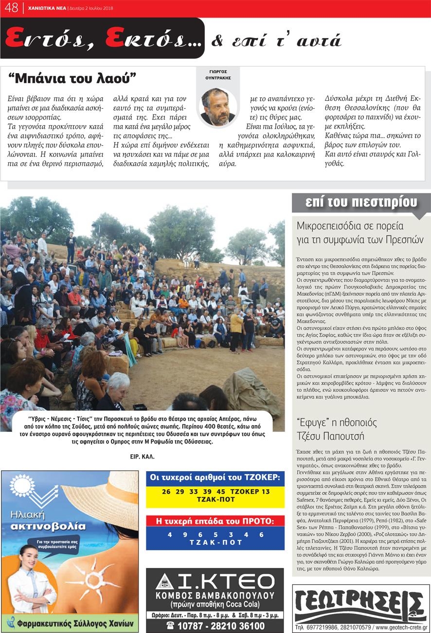 Οπισθόφυλλο εφημερίδας Χανιώτικα Νέα 17/09/2026