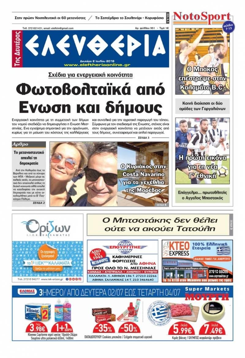 Πρωτοσέλιδο εφημερίδας Ελευθερία Καλαμάτας 17/09/2026