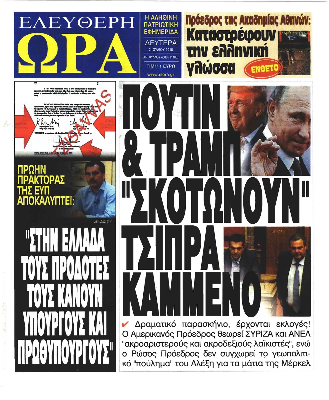 Πρωτοσέλιδο εφημερίδας Ελεύθερη Ώρα 17/09/2026