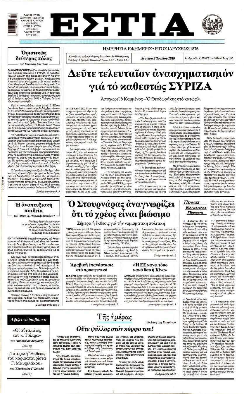Πρωτοσέλιδο εφημερίδας Εστία 17/09/2026