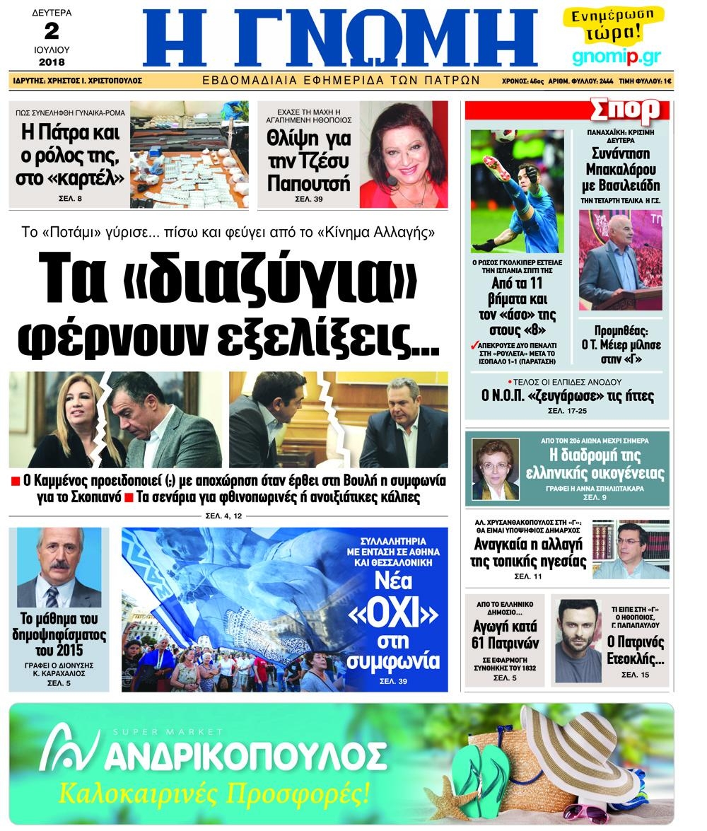 Πρωτοσέλιδο εφημερίδας Γνώμη της Πάτρας 17/09/2026