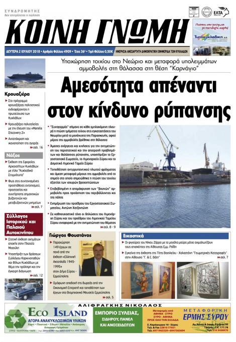Πρωτοσέλιδο εφημερίδας Κοινή Γνώμη Κυκλάδων 17/09/2026