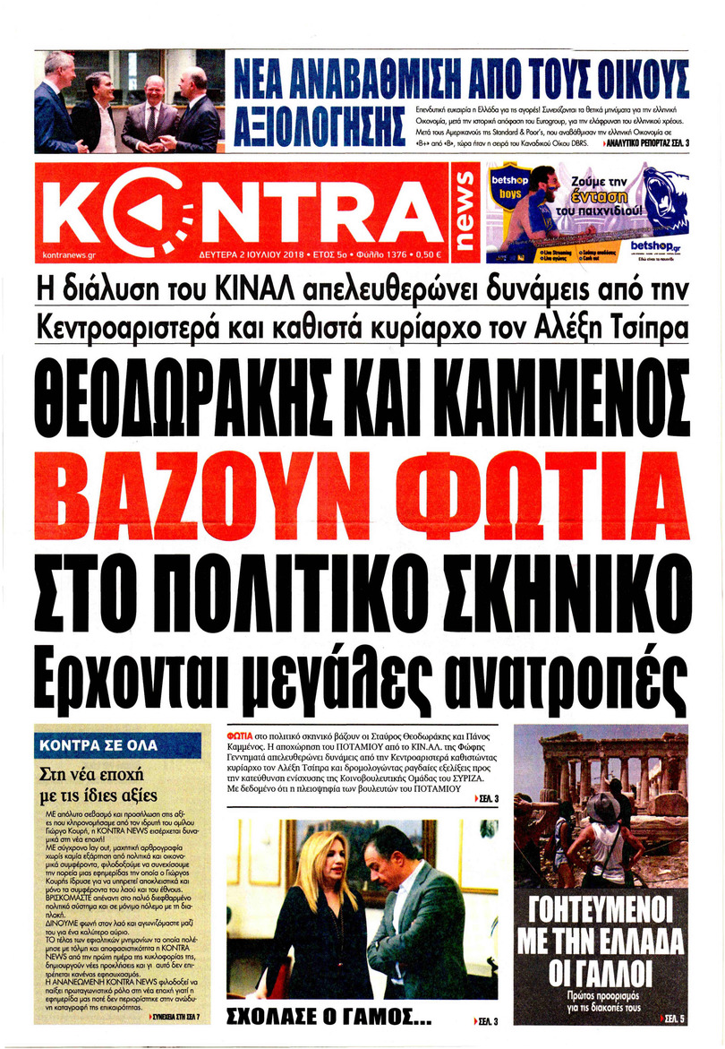 Πρωτοσέλιδο εφημερίδας Kontra News 17/09/2026