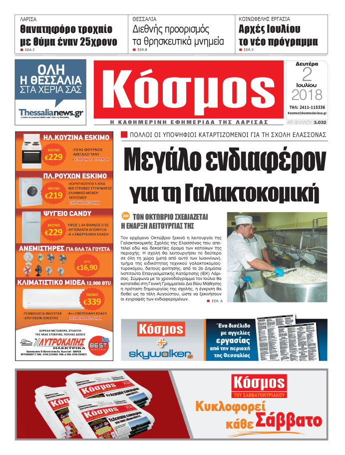 Πρωτοσέλιδο εφημερίδας Κόσμος 17/09/2026