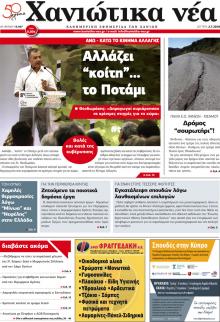 Χανιώτικα Νέα