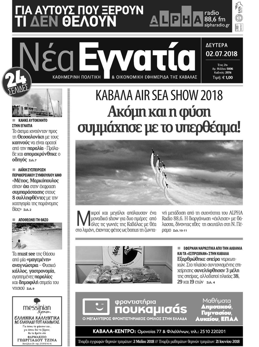Πρωτοσέλιδο εφημερίδας Νέα Εγνατία 17/09/2026
