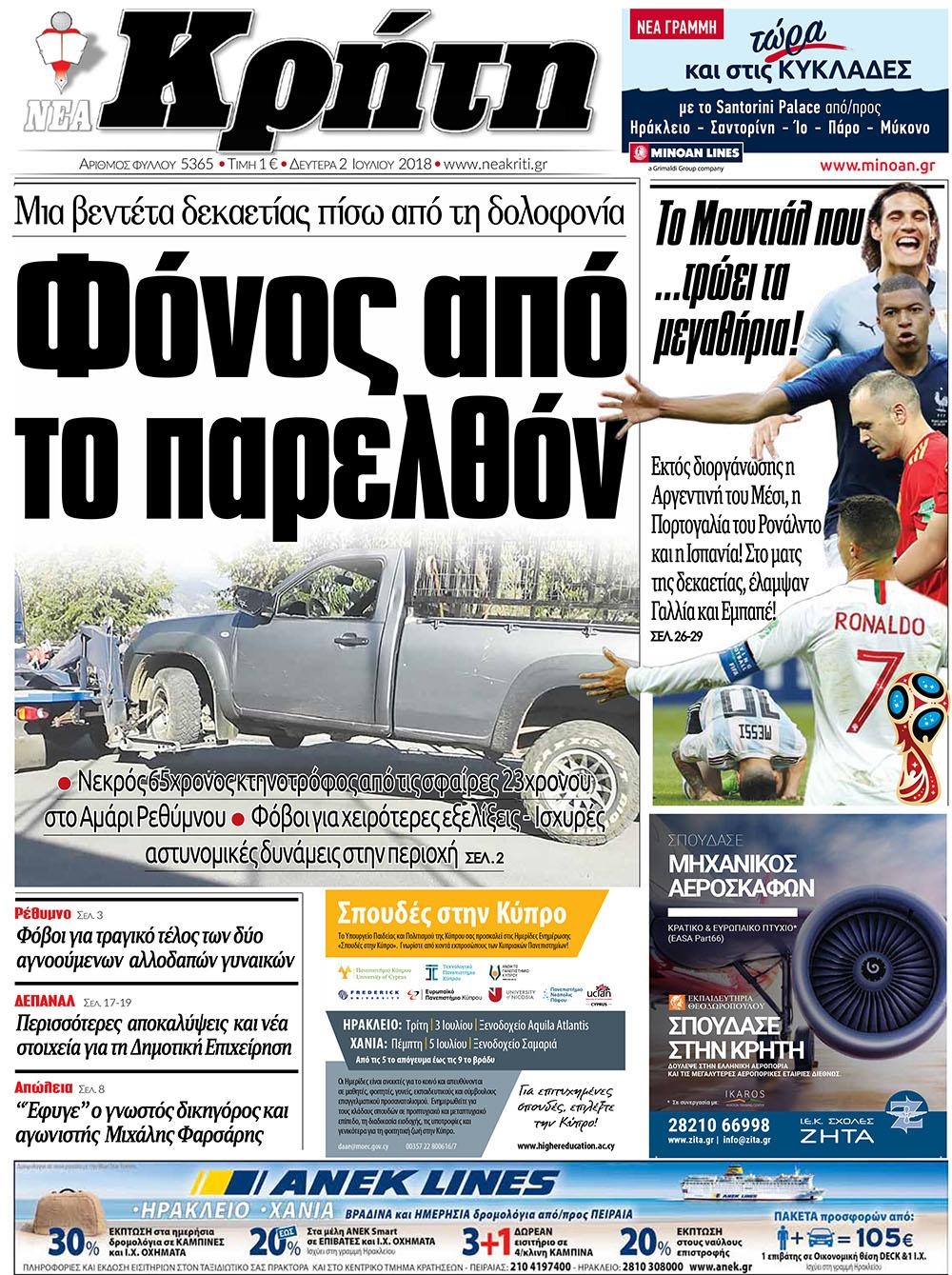 Πρωτοσέλιδο εφημερίδας Νέα Κρήτη 17/09/2026