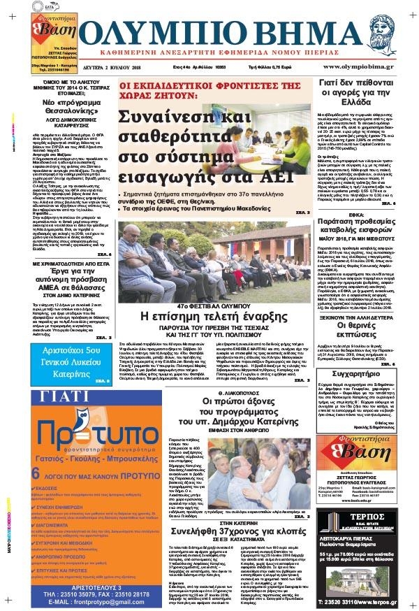 Πρωτοσέλιδο εφημερίδας Ολύμπιο Βήμα 17/09/2026