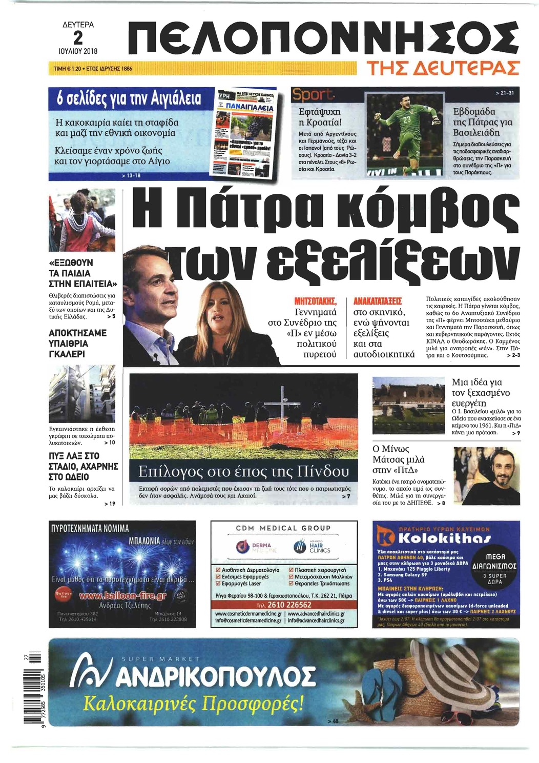 Πρωτοσέλιδο εφημερίδας Πελοπόννησος 17/09/2026