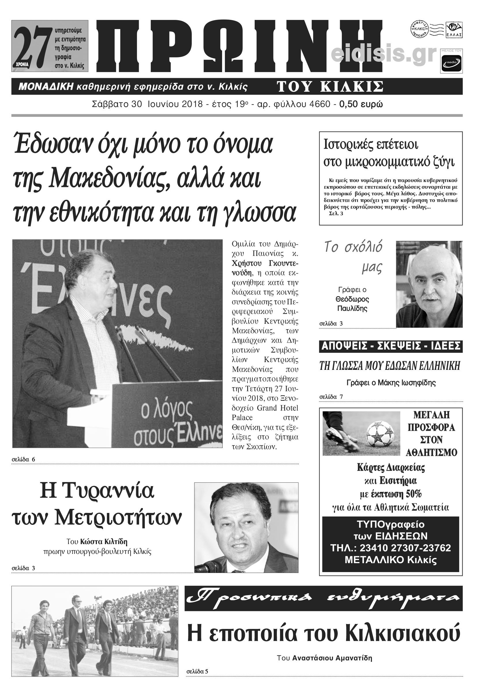Πρωτοσέλιδο εφημερίδας Πρωινή Κιλκίς 17/09/2026