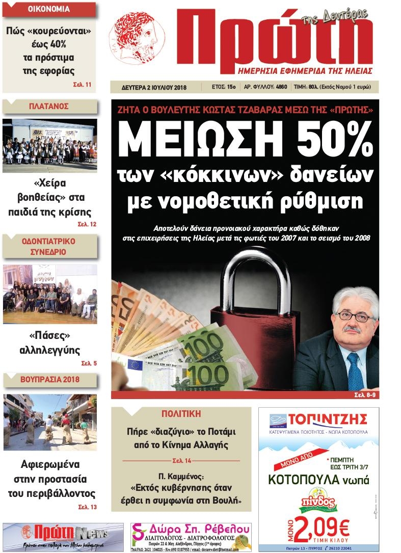 Πρωτοσέλιδο εφημερίδας Πρώτη 17/09/2026