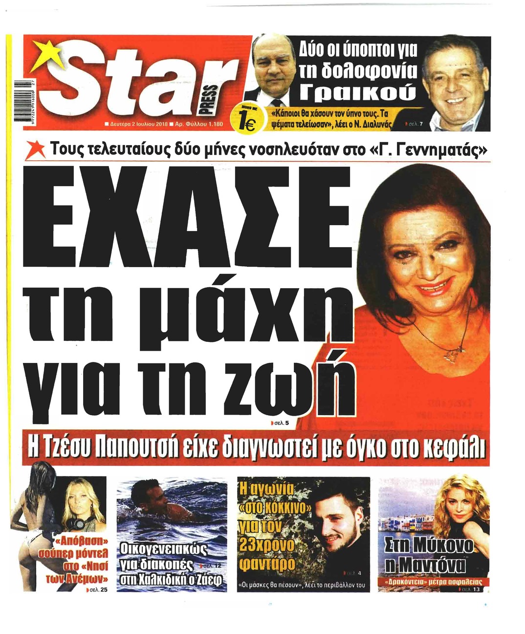 Πρωτοσέλιδο εφημερίδας Star Press 17/09/2026