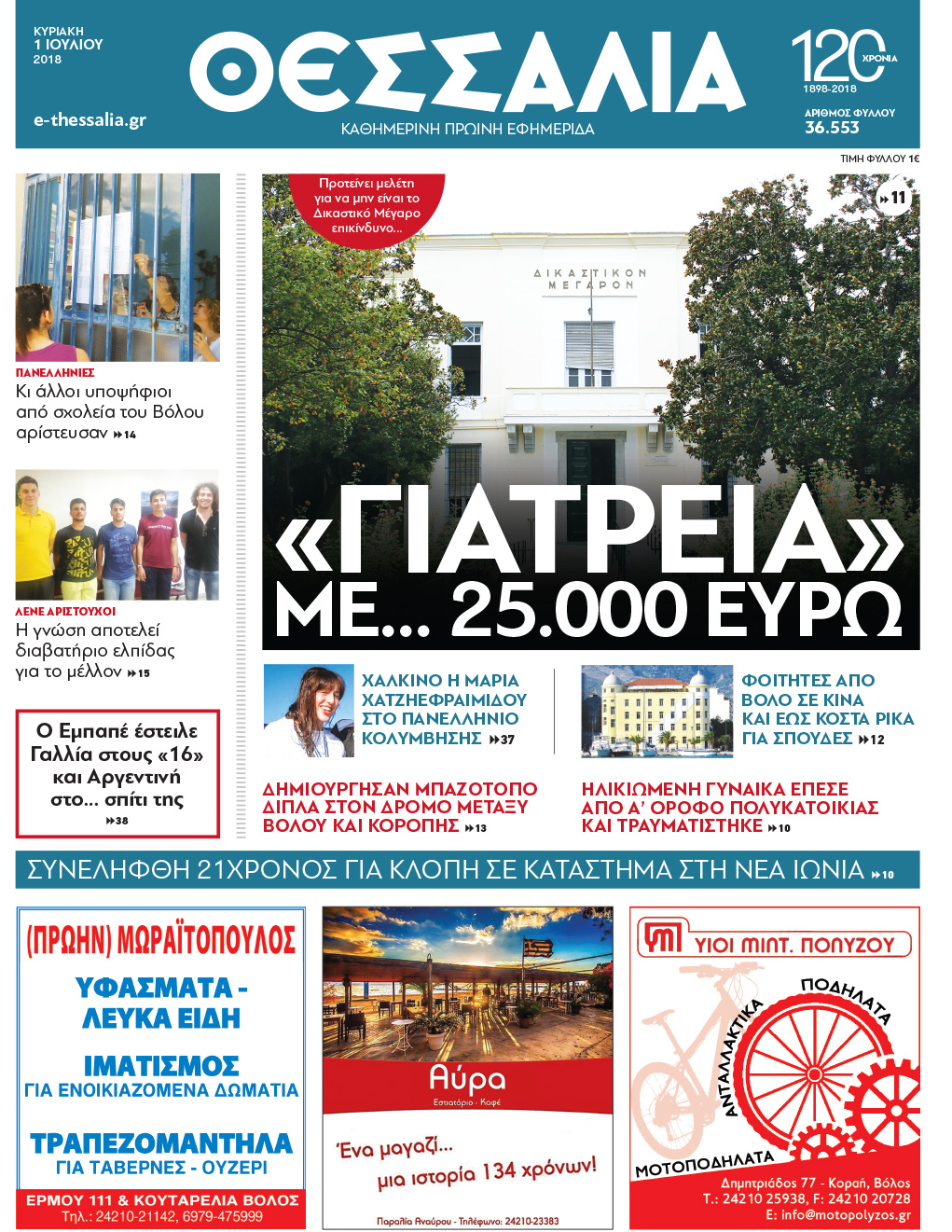 Πρωτοσέλιδο εφημερίδας Θεσσαλία 17/09/2026