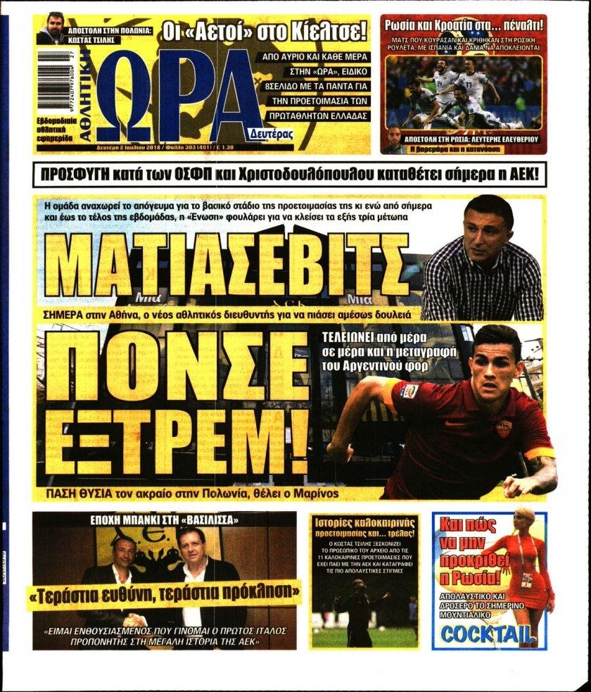 Πρωτοσέλιδο εφημερίδας Η ώρα των Σπορ 17/09/2026