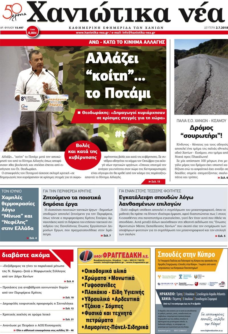 Πρωτοσέλιδο εφημερίδας Χανιώτικα Νέα 17/09/2026