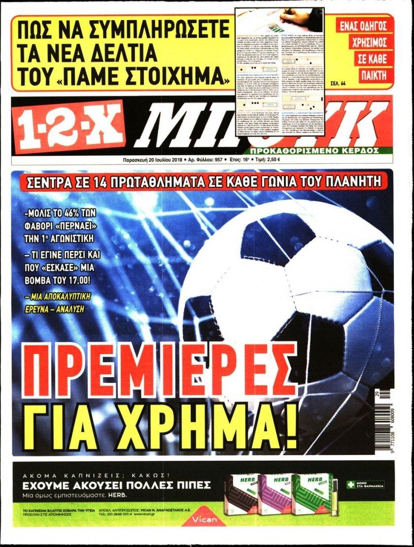 Πρωτοσέλιδο εφημερίδας 12x 05/10/2026