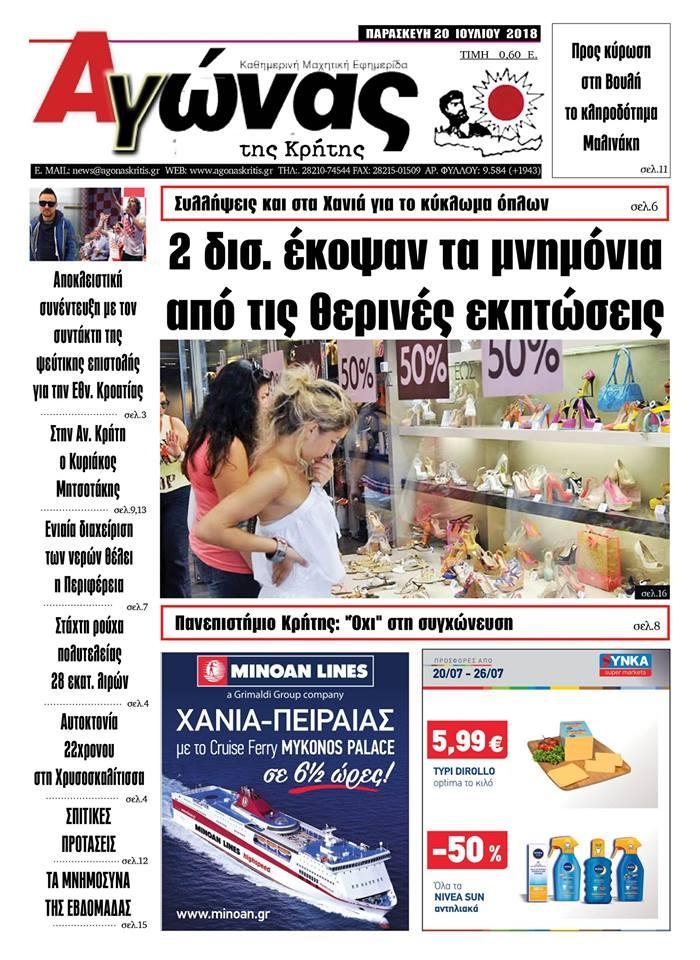 Πρωτοσέλιδο εφημερίδας Αγώνας της Κρήτης 05/10/2026