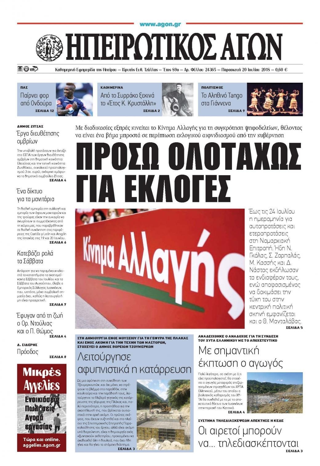 Πρωτοσέλιδο εφημερίδας Ηπειρωτικός Αγών 05/10/2026