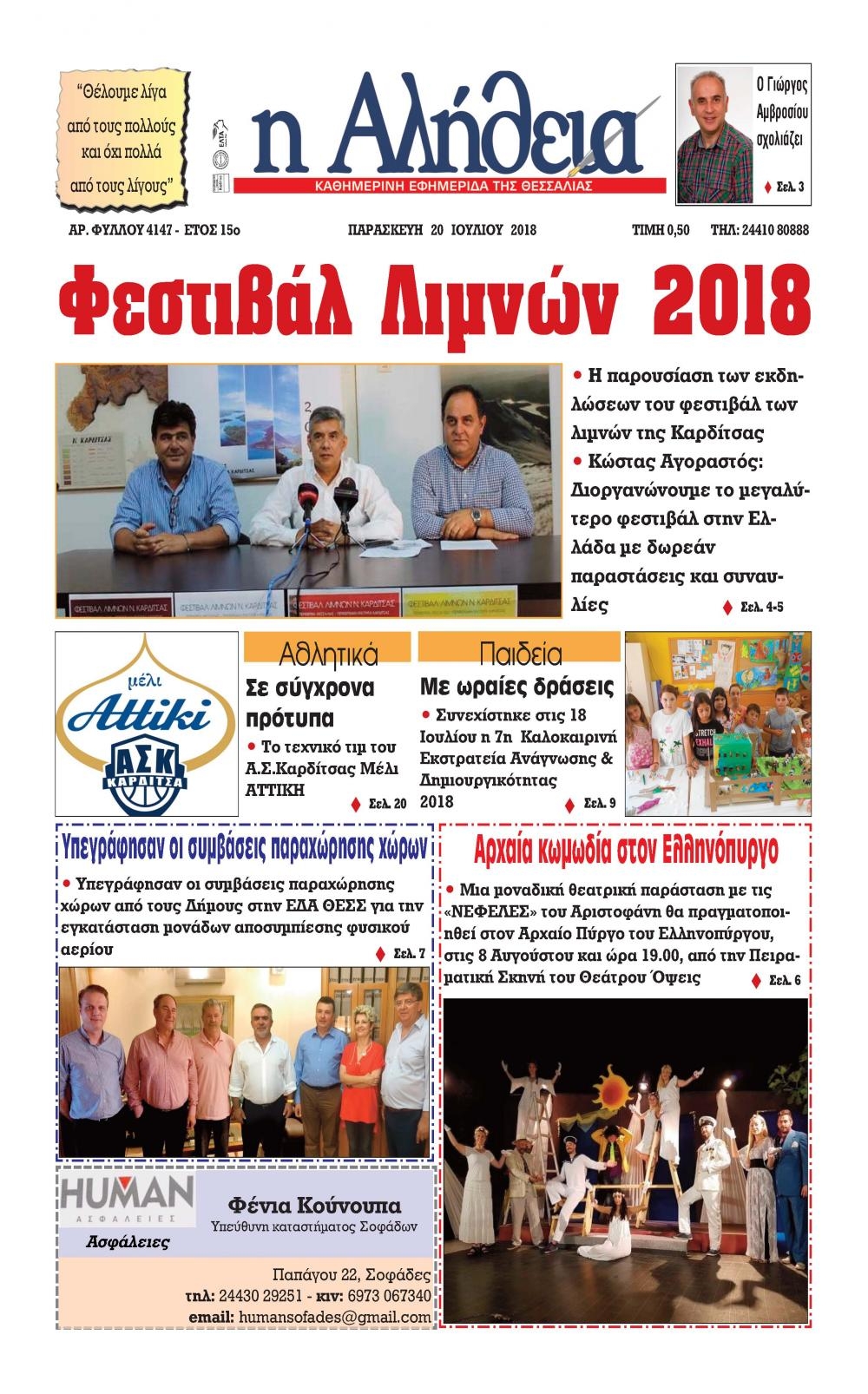 Πρωτοσέλιδο εφημερίδας Αλήθεια της Καρδίτσας 05/10/2026