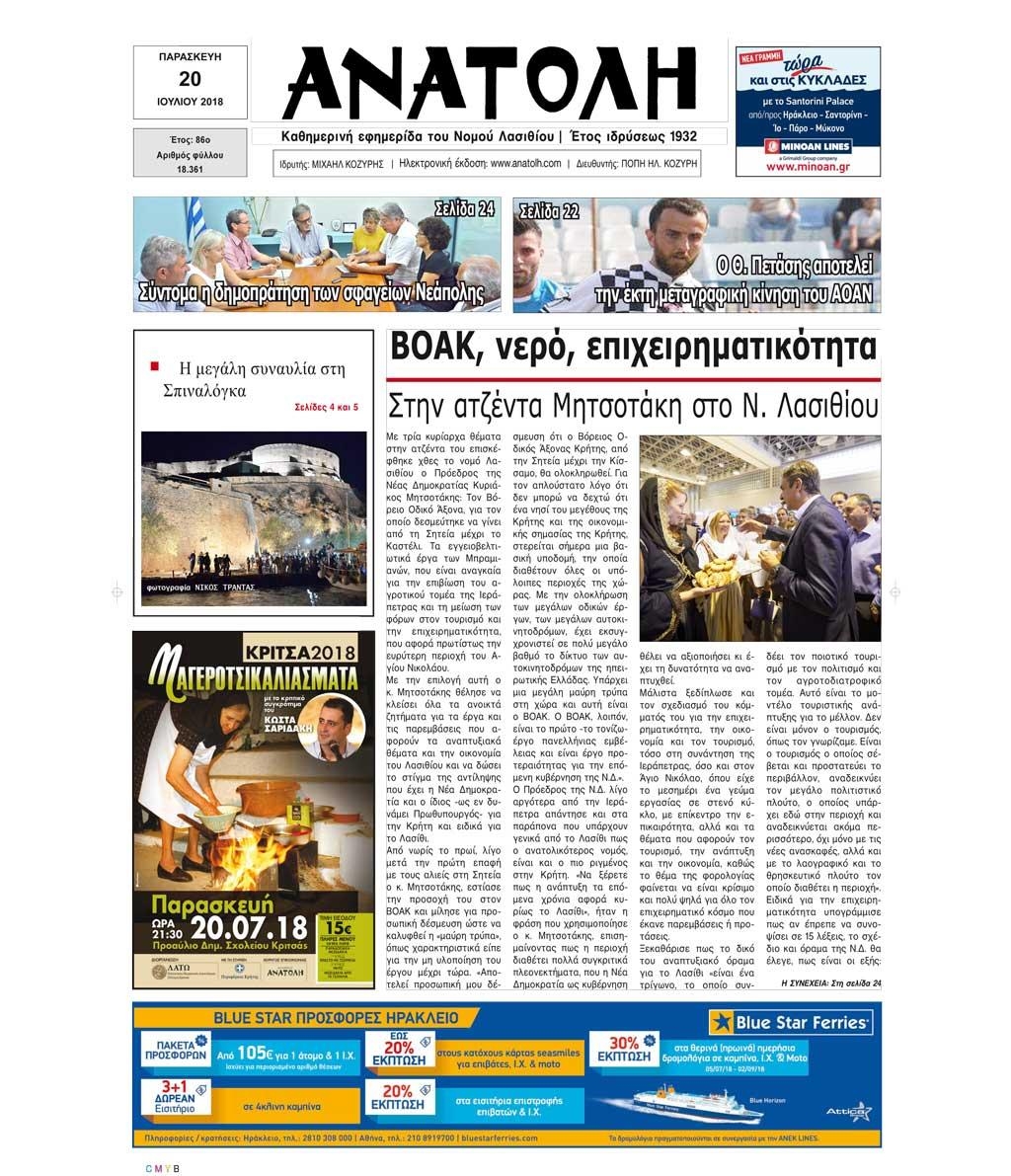 Πρωτοσέλιδο εφημερίδας Ανατολή 05/10/2026
