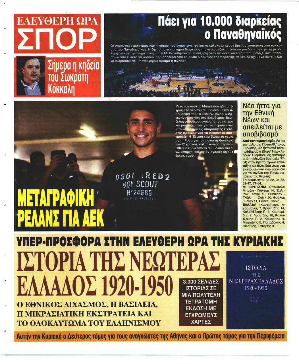 Οπισθόφυλλο εφημερίδας Ελεύθερη Ώρα 05/10/2026