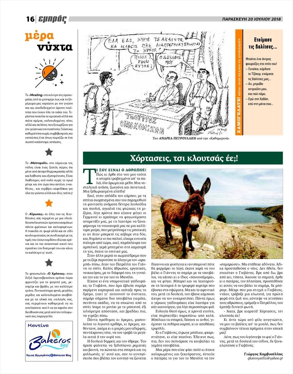 Οπισθόφυλλο εφημερίδας Εμπρός Λέσβου 05/10/2026