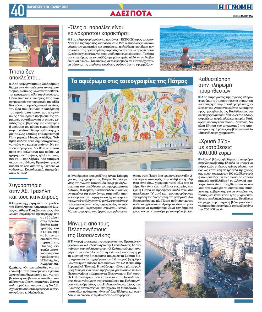 Οπισθόφυλλο εφημερίδας Γνώμη της Πάτρας 05/10/2026