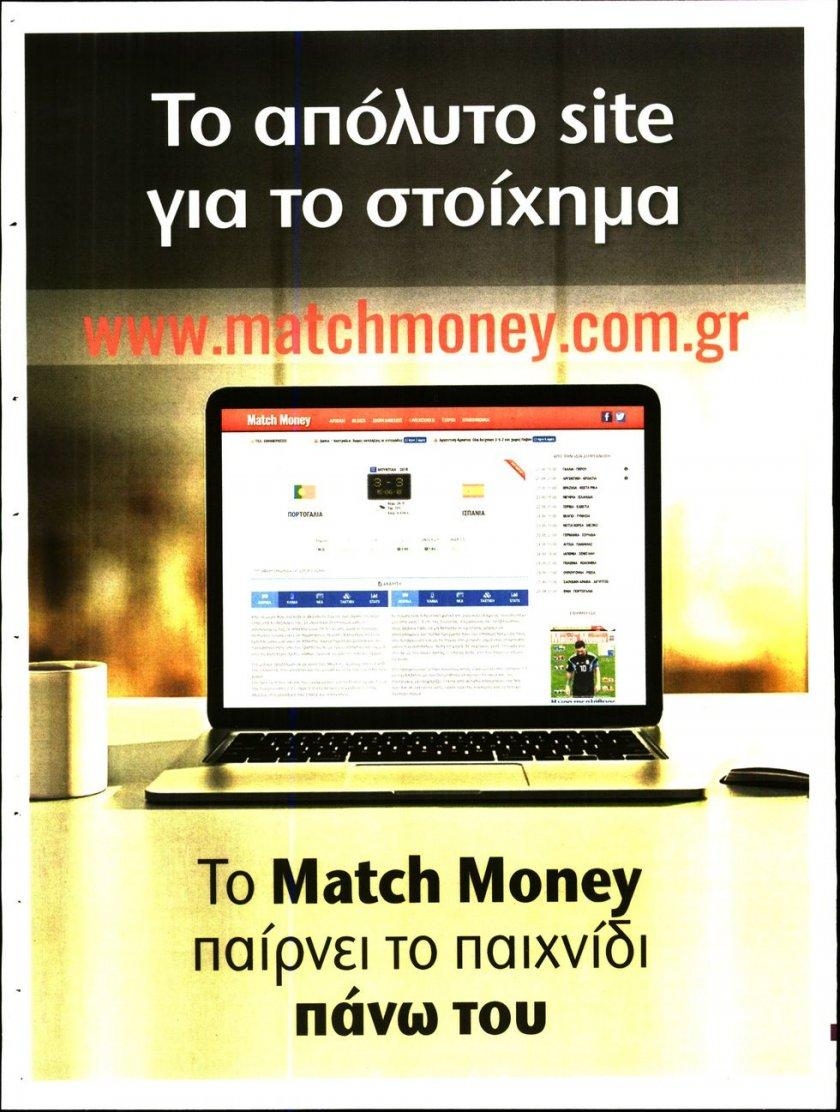 Οπισθόφυλλο εφημερίδας Kingbet 05/10/2026