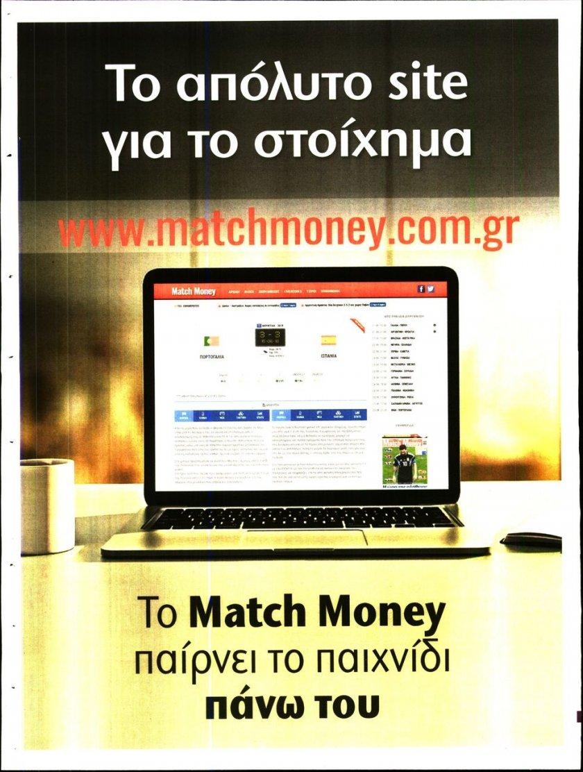 Οπισθόφυλλο εφημερίδας Matchmoney 05/10/2026