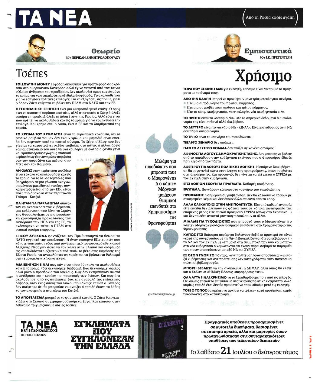 Οπισθόφυλλο εφημερίδας Τα Νέα 05/10/2026