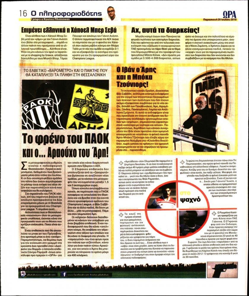 Οπισθόφυλλο εφημερίδας Η ώρα των Σπορ 05/10/2026