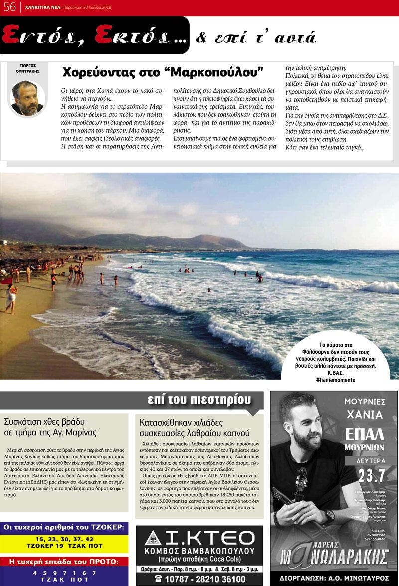 Οπισθόφυλλο εφημερίδας Χανιώτικα Νέα 05/10/2026