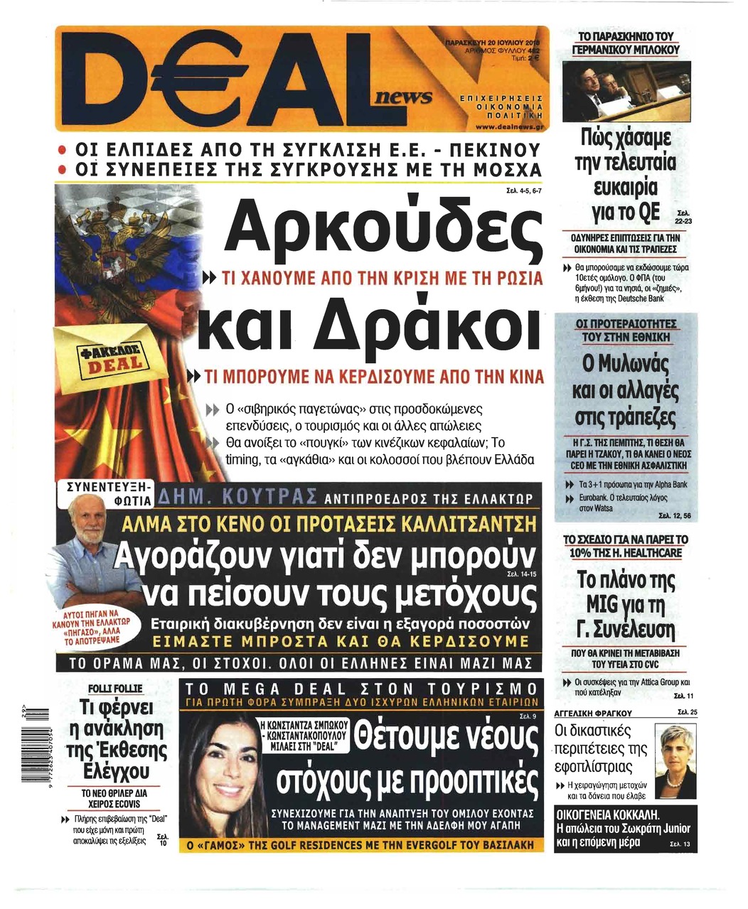 Πρωτοσέλιδο εφημερίδας Deal 05/10/2026