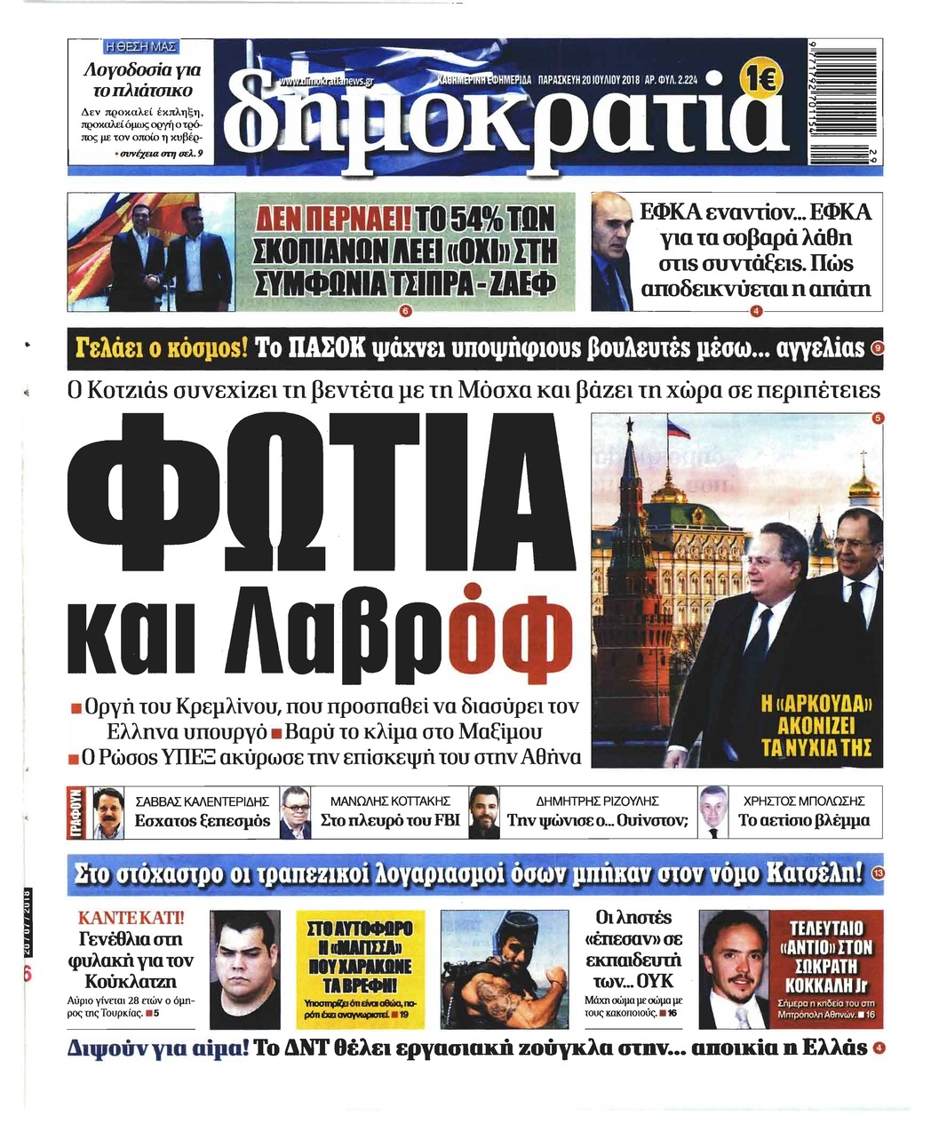 Πρωτοσέλιδο εφημερίδας Δημοκρατία 05/10/2026