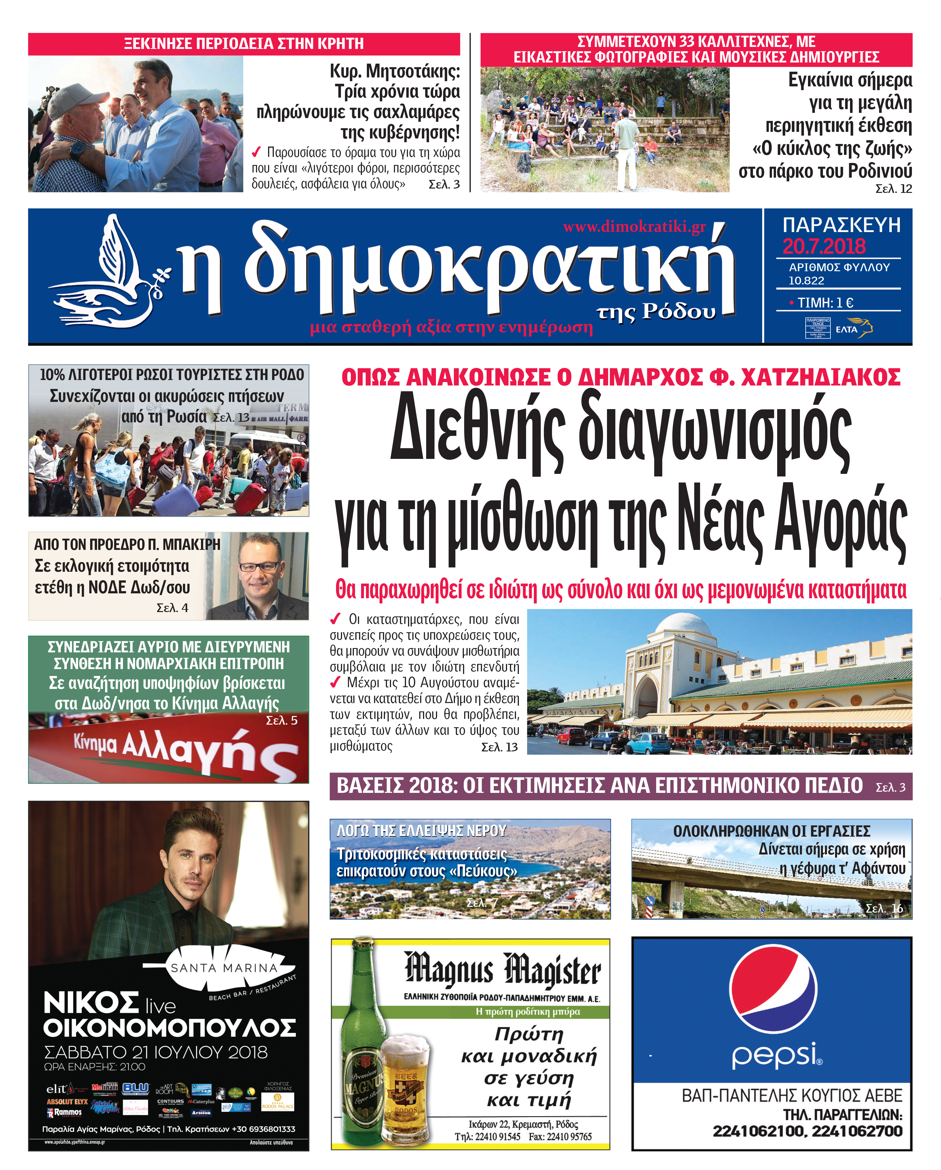 Πρωτοσέλιδο εφημερίδας Δημοκρατική 05/10/2026