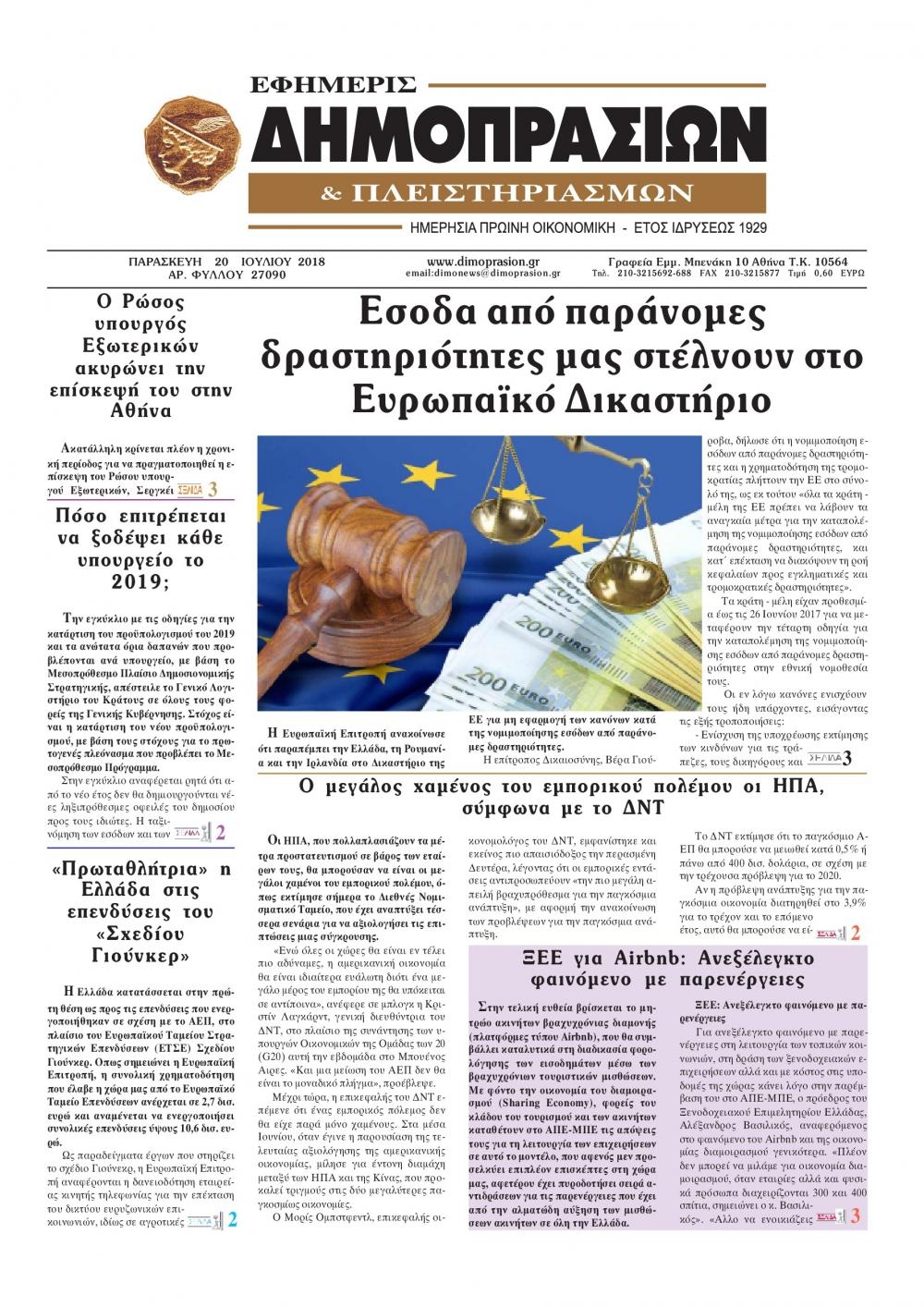 Πρωτοσέλιδο εφημερίδας Δημοπρασιών 05/10/2026
