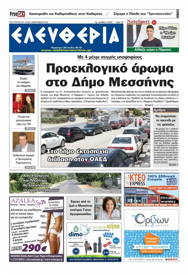 Πρωτοσέλιδο εφημερίδας Ελευθερία Καλαμάτας 05/10/2026