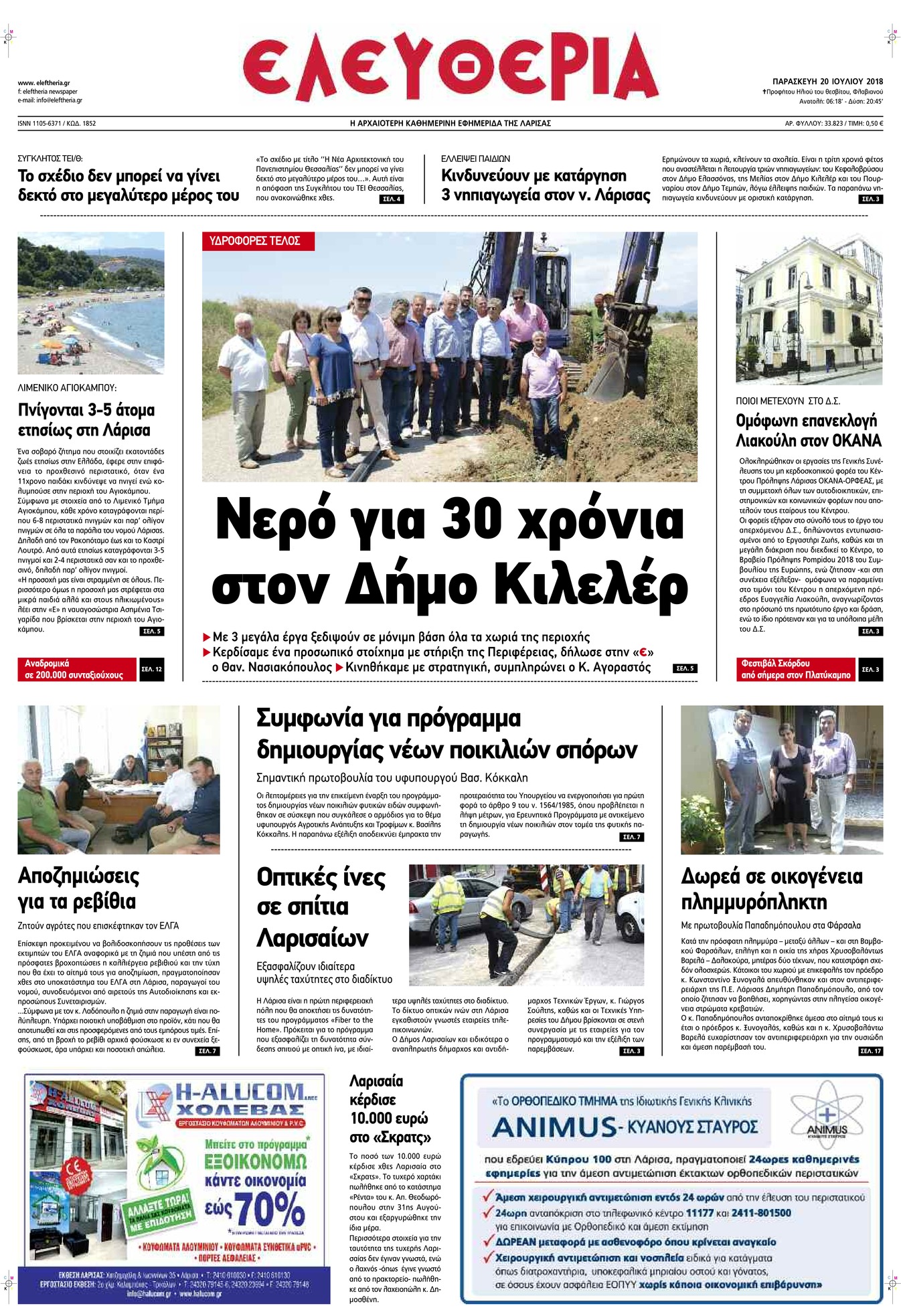 Πρωτοσέλιδο εφημερίδας Ελευθερία Λάρισσας 05/10/2026