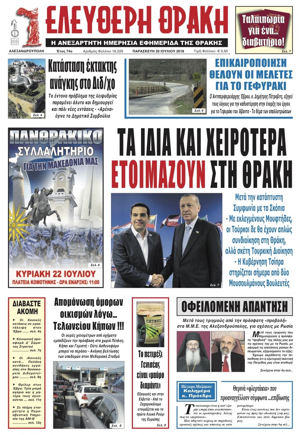 Πρωτοσέλιδο εφημερίδας Ελεύθερη Θράκη 05/10/2026
